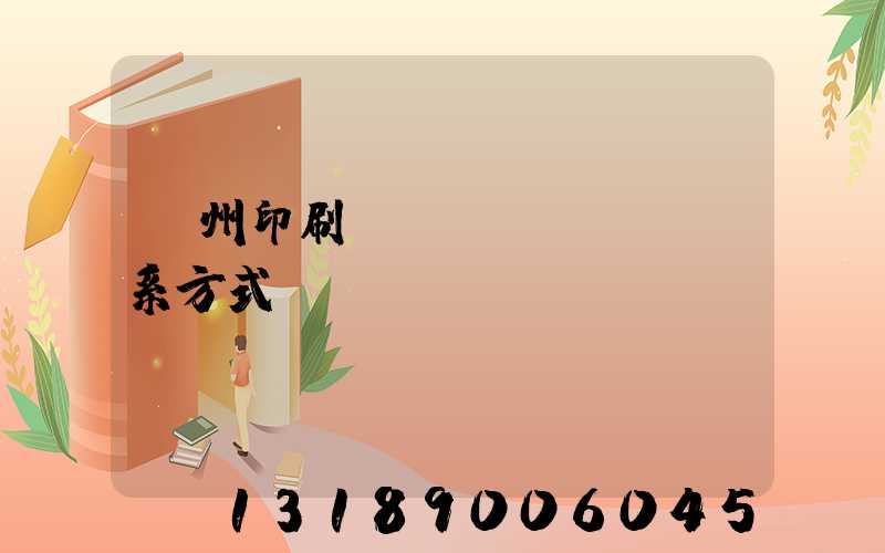 蘭州印刷廠聯(lián)系方式