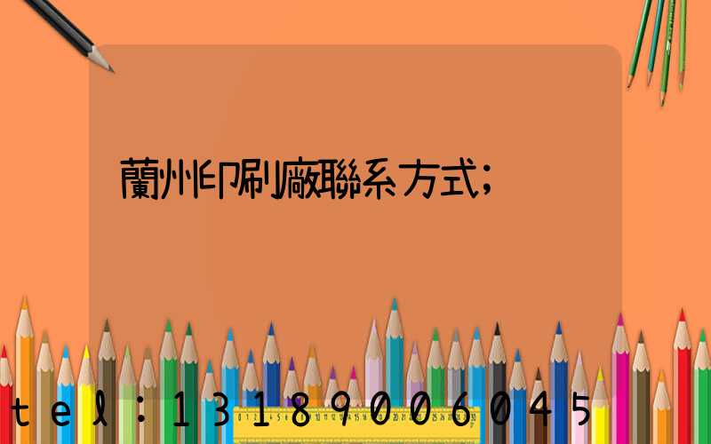 蘭州印刷廠聯系方式