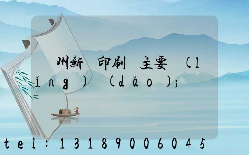 蘭州新華印刷廠主要領(lǐng)導(dǎo)