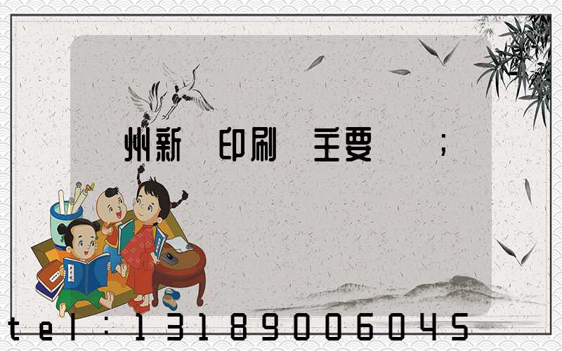 蘭州新華印刷廠主要領導