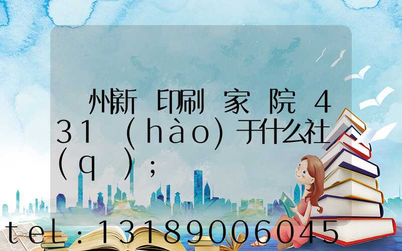 蘭州新華印刷廠家屬院屬431號(hào)于什么社區(qū)