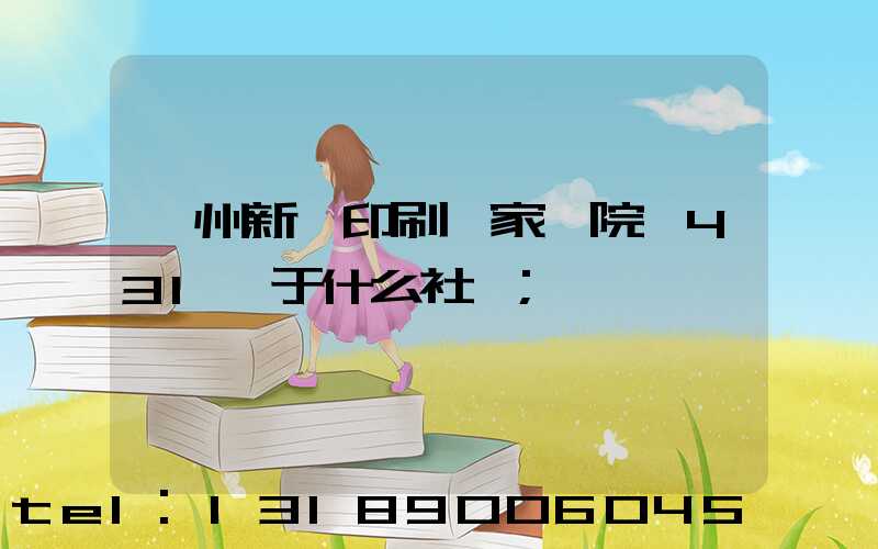 蘭州新華印刷廠家屬院屬431號于什么社區