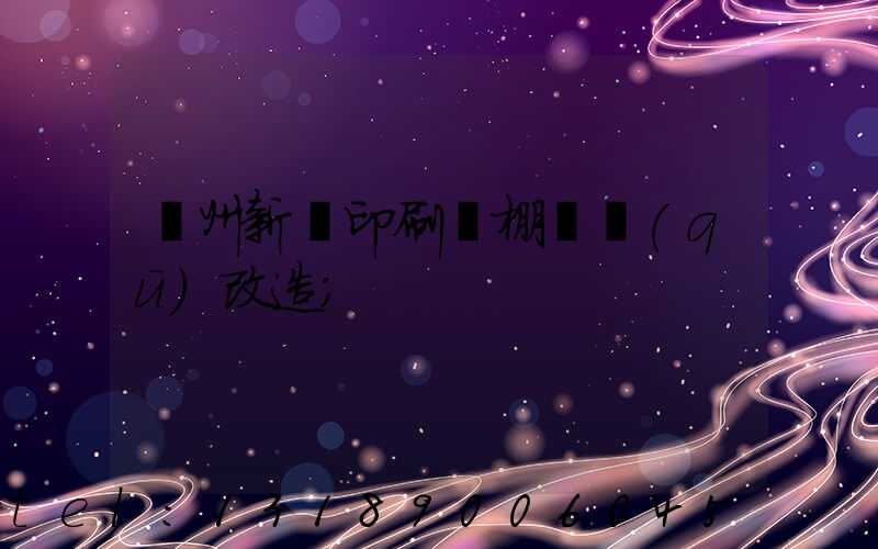 蘭州新華印刷廠棚戶區(qū)改造
