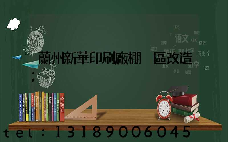 蘭州新華印刷廠棚戶區改造