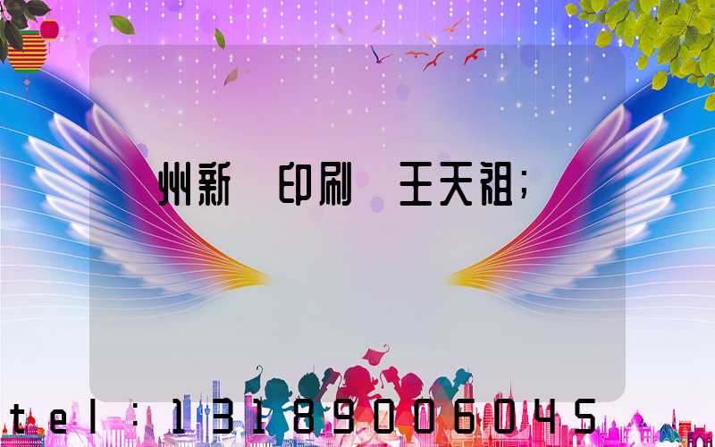 蘭州新華印刷廠王天祖