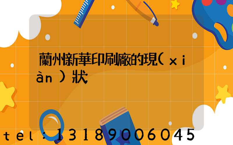 蘭州新華印刷廠的現(xiàn)狀