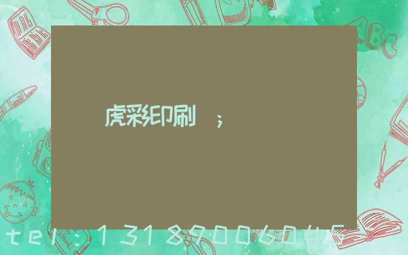 虎彩印刷廠