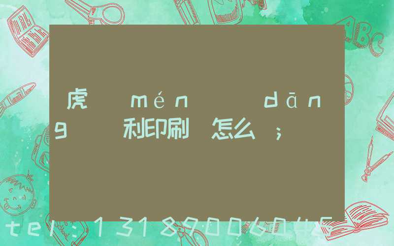 虎門(mén)當(dāng)納利印刷廠怎么樣