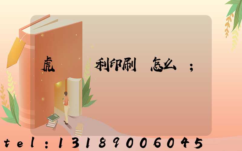 虎門當納利印刷廠怎么樣