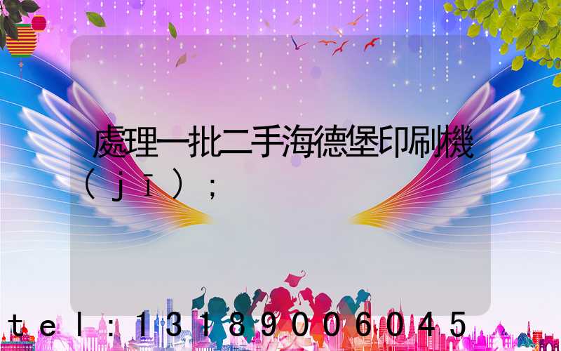 處理一批二手海德堡印刷機(jī)