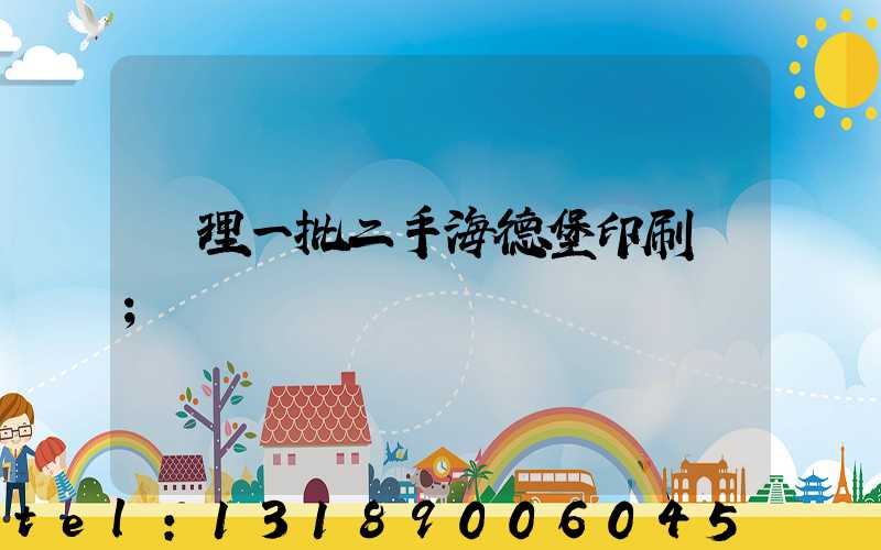 處理一批二手海德堡印刷機