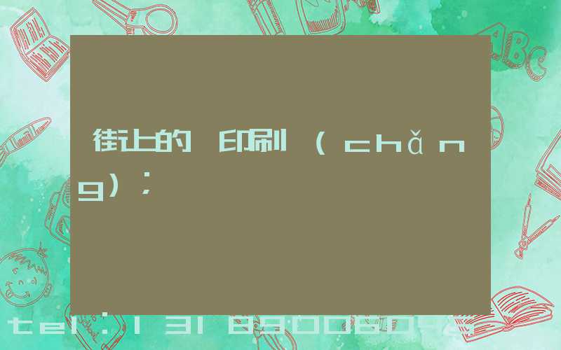 街上的馬印刷廠(chǎng)