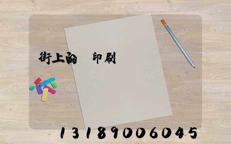 街上的馬印刷廠