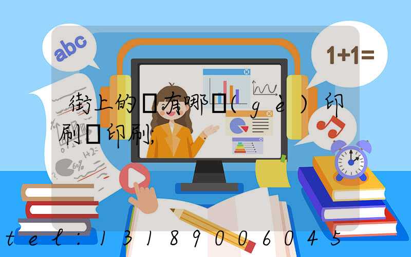 街上的馬有哪個(gè)印刷廠印刷