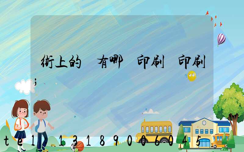 街上的馬有哪個印刷廠印刷