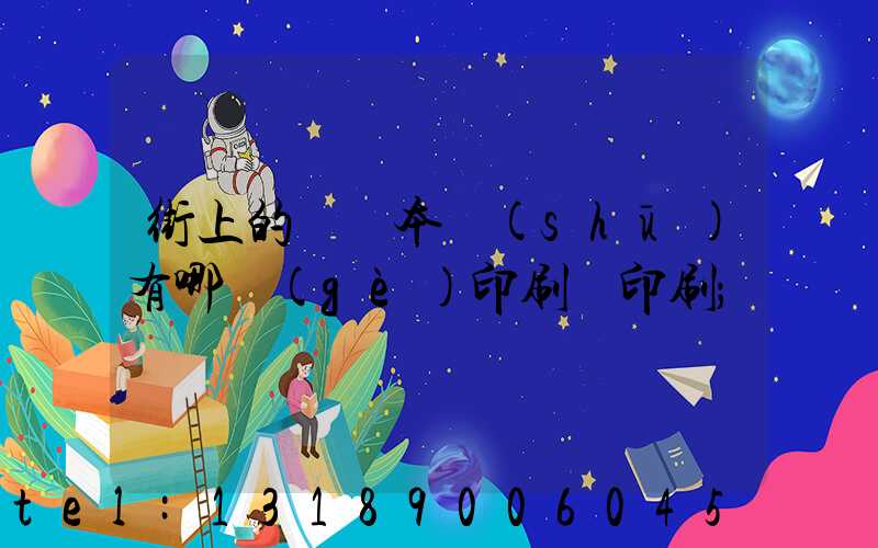 街上的馬這本書(shū)有哪個(gè)印刷廠印刷