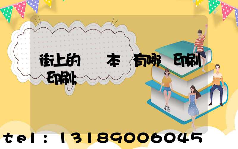 街上的馬這本書有哪個印刷廠印刷