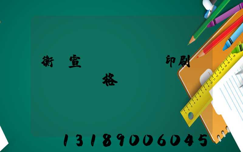 衡陽宣傳冊(cè)印刷價(jià)格