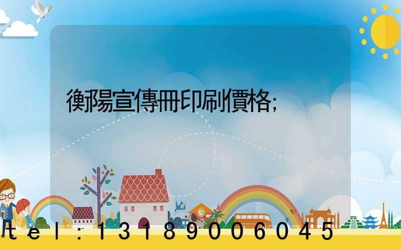 衡陽宣傳冊印刷價格