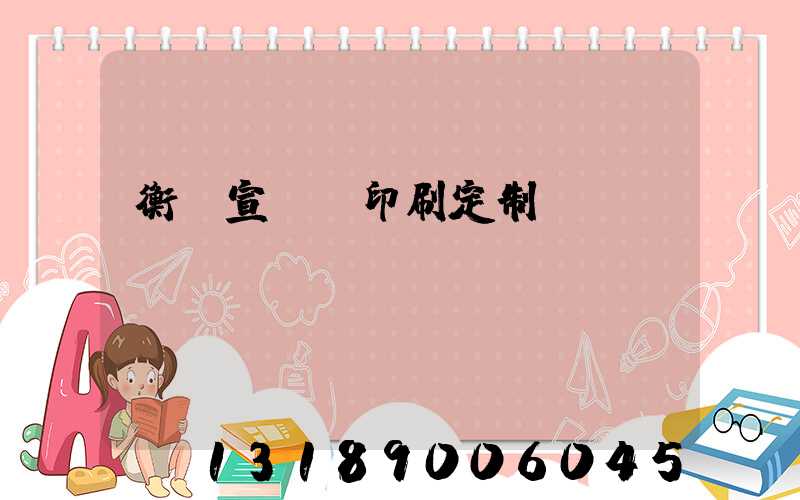 衡陽宣傳冊印刷定制