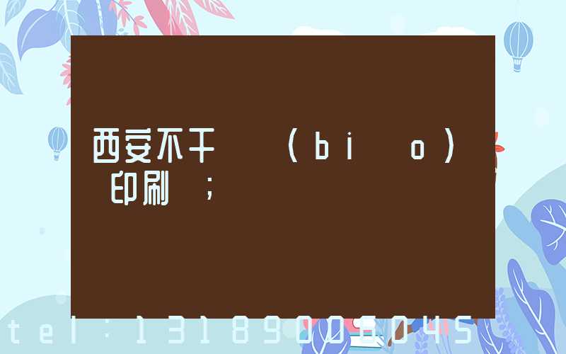 西安不干膠標(biāo)簽印刷廠