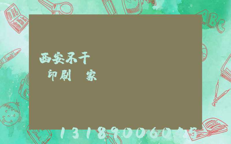 西安不干膠標(biāo)簽印刷廠家