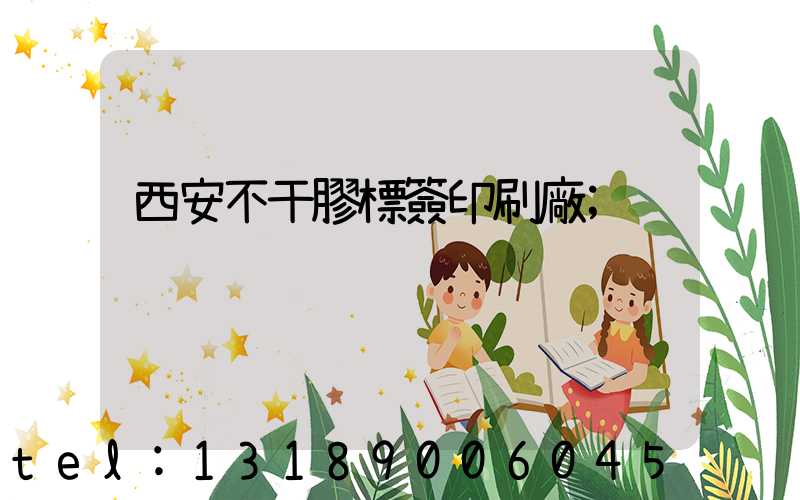 西安不干膠標簽印刷廠