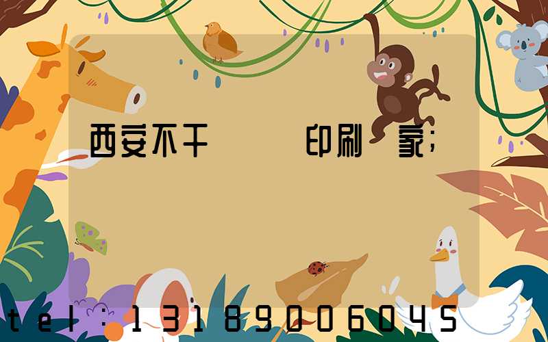 西安不干膠標簽印刷廠家