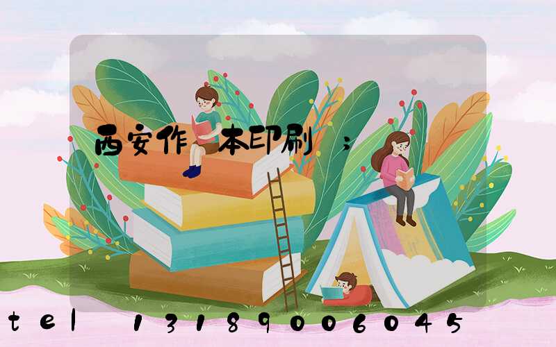 西安作業本印刷廠