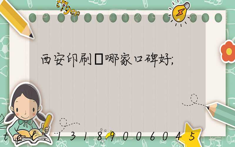 西安印刷廠哪家口碑好