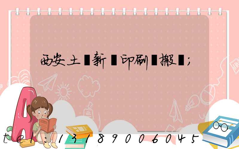 西安土門新華印刷廠搬遷