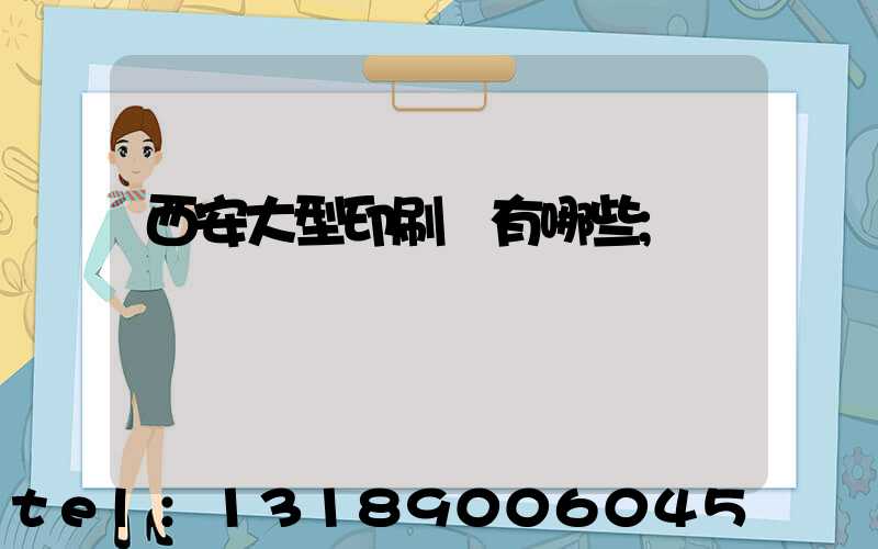 西安大型印刷廠有哪些