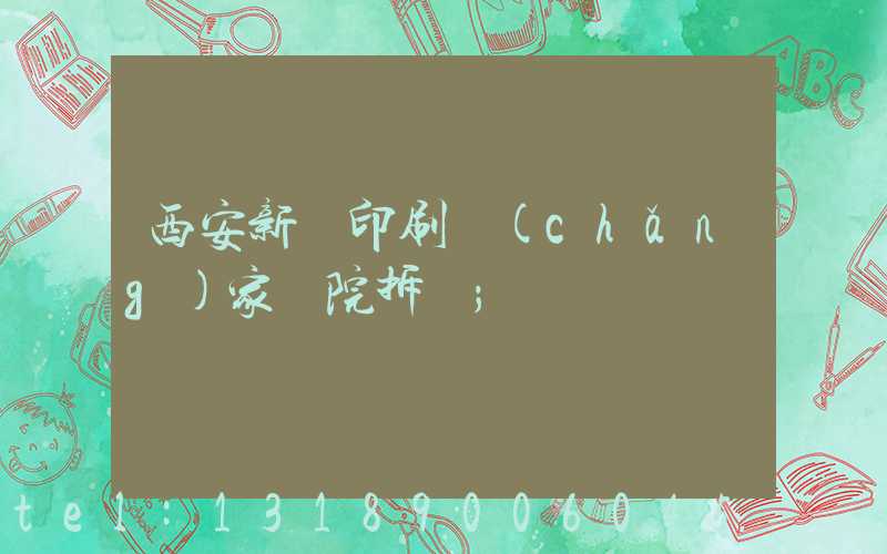 西安新華印刷廠(chǎng)家屬院拆遷