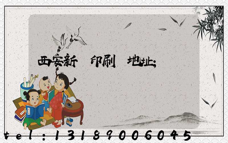 西安新華印刷廠地址