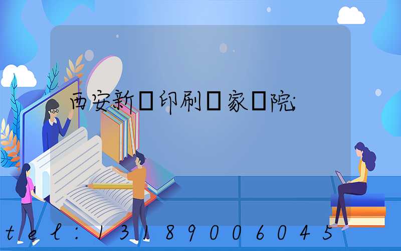 西安新華印刷廠家屬院