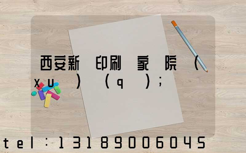 西安新華印刷廠家屬院學(xué)區(qū)