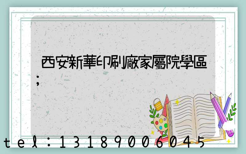 西安新華印刷廠家屬院學區