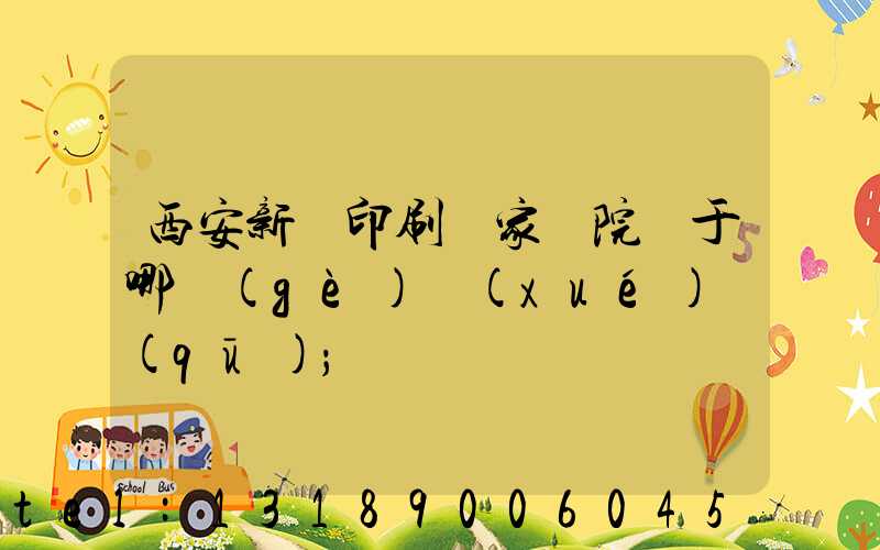 西安新華印刷廠家屬院屬于哪個(gè)學(xué)區(qū)