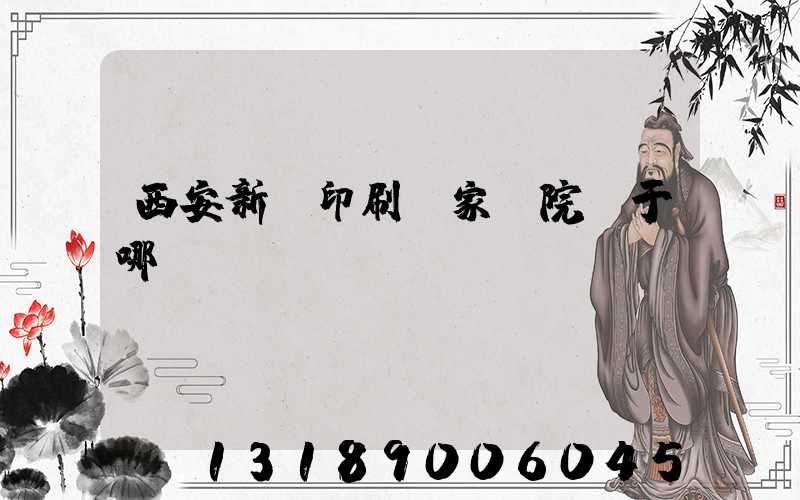 西安新華印刷廠家屬院屬于哪個學區