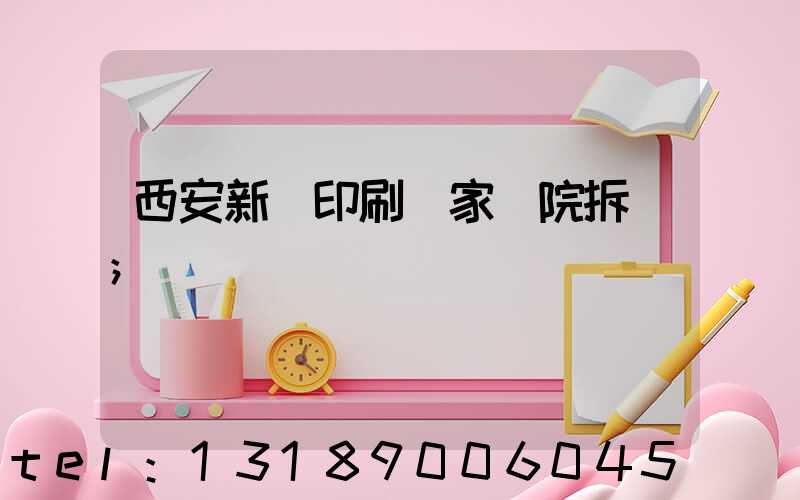 西安新華印刷廠家屬院拆遷
