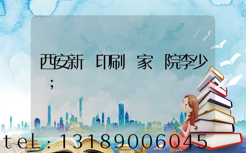 西安新華印刷廠家屬院李少紅