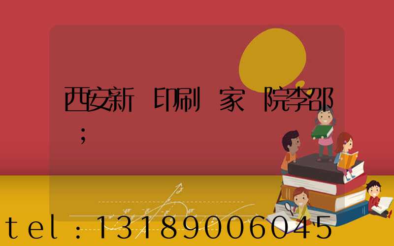 西安新華印刷廠家屬院李邵紅