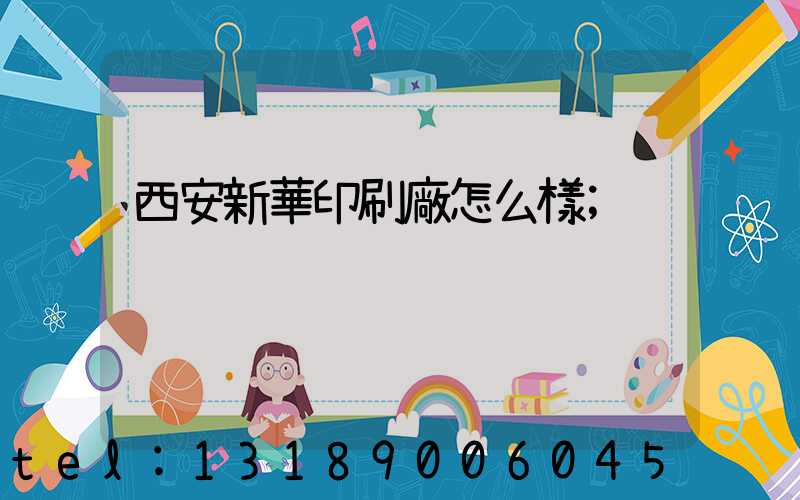 西安新華印刷廠怎么樣