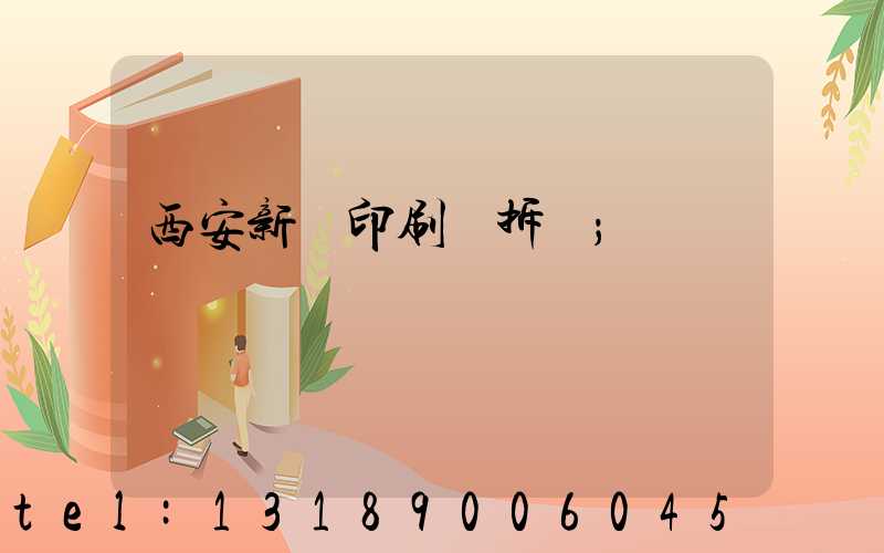 西安新華印刷廠拆遷