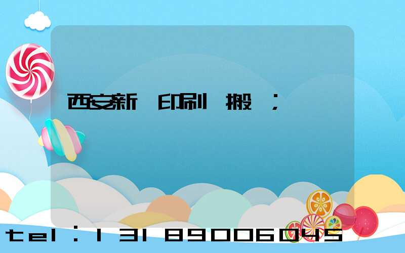 西安新華印刷廠搬遷