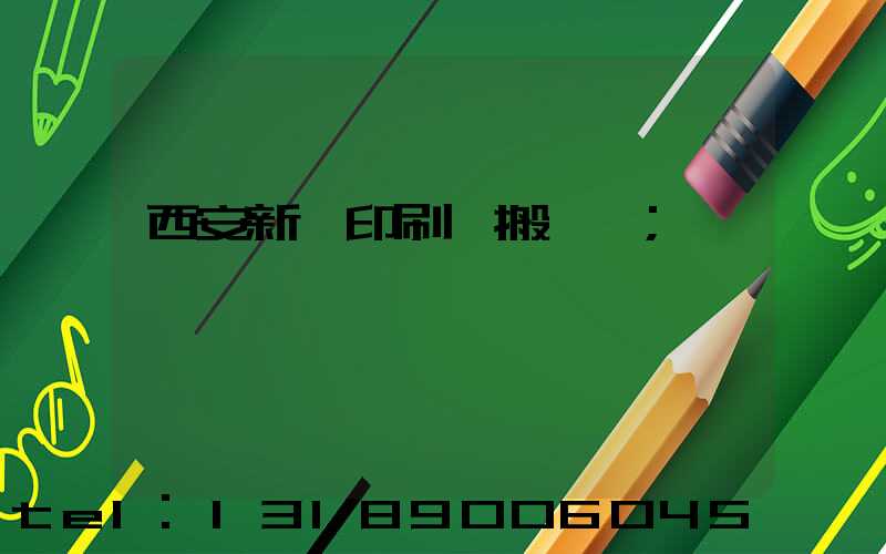 西安新華印刷廠搬遷嗎