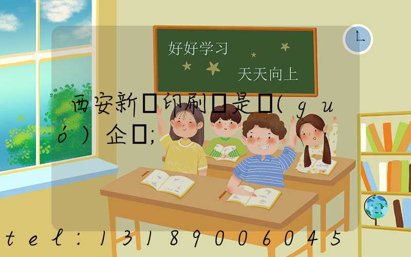 西安新華印刷廠是國(guó)企嗎