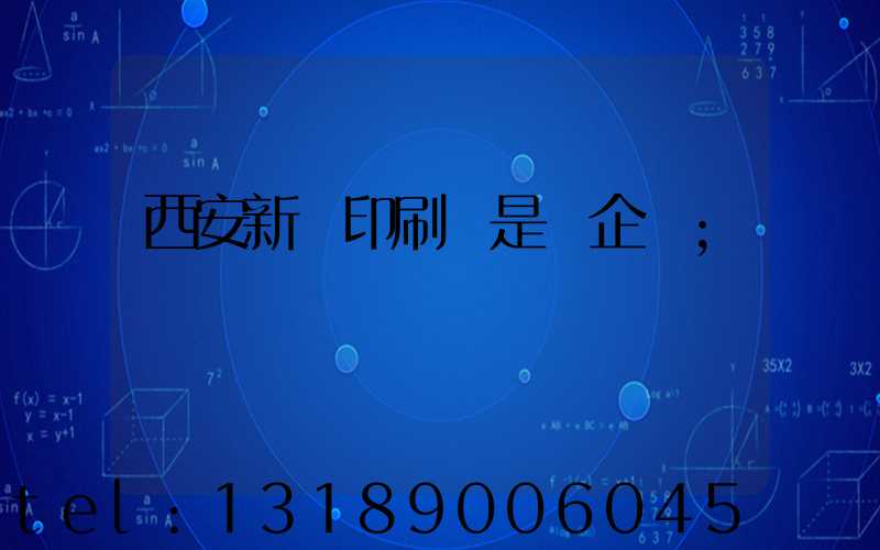 西安新華印刷廠是國企嗎