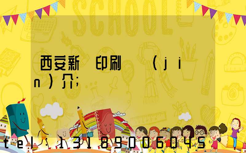 西安新華印刷廠簡(jiǎn)介