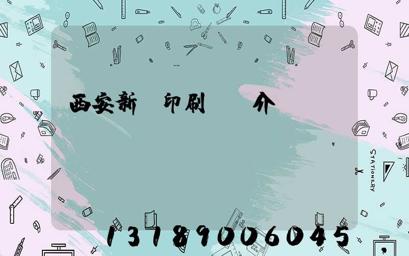 西安新華印刷廠簡介